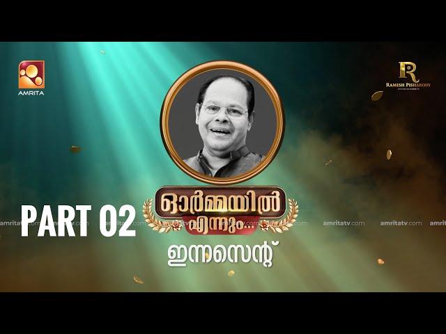 ഇന്നസെന്റ്  - ഓർമ്മയിൽ എന്നും  ഭാഗം 02  #ormayilennum #innocent #rameshpisharodyentertainments