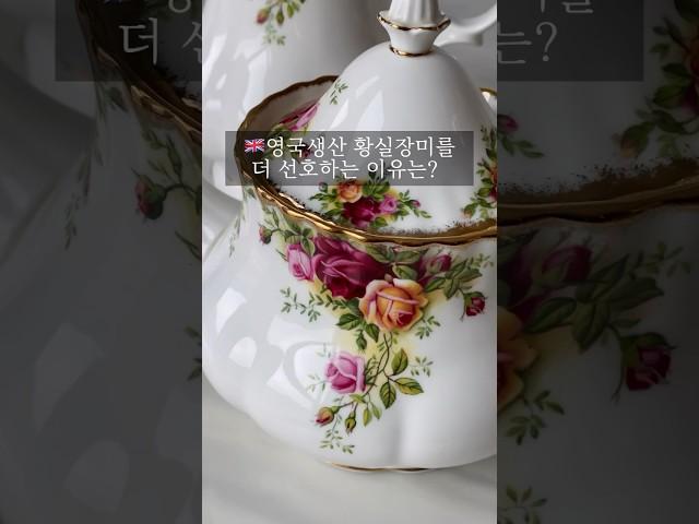 영국생산 황실장미를 더 선호하는 이유는? / 끌로이앤틱