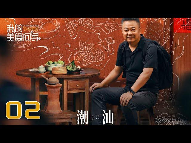 【我的美食向导】第2集：潮汕 | China Beyond Tastes | 腾讯视频 - 纪录片