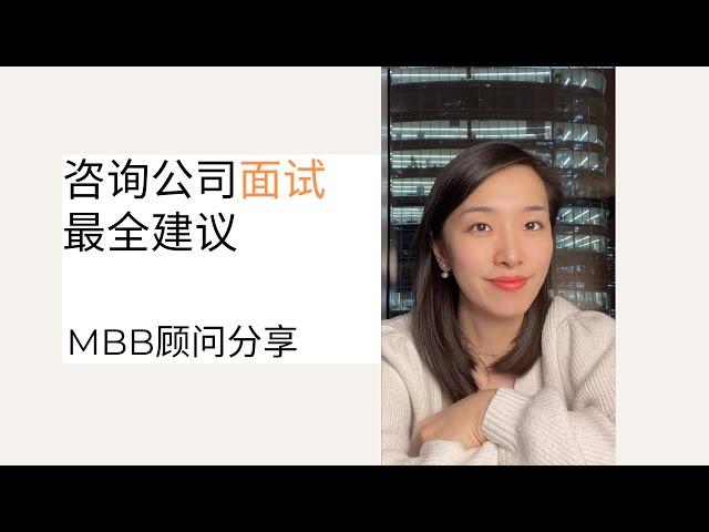 咨询公司面试建议 How to pass interviews at a consulting firm?