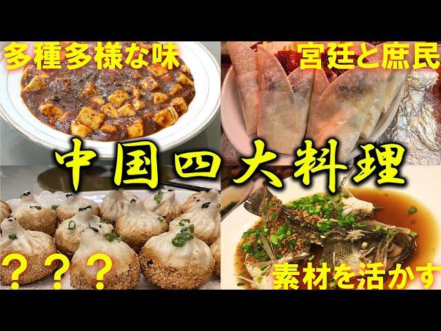 中国四大料理（四川、広東、上海、北京）の特徴って何？【解説】【中華料理】