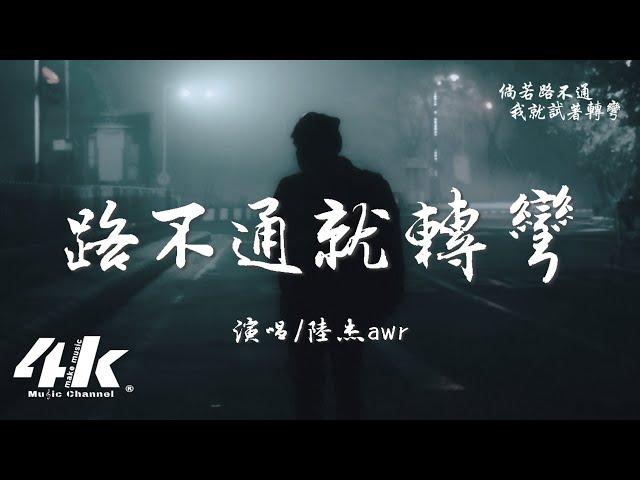 陸杰awr - 路不通就轉彎『人生苦短有些事不必為難，世間有遺憾就一定有圓滿。』【高音質|動態歌詞Lyrics】