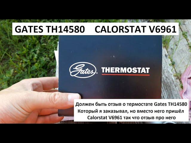 Термостат для ваз 2101-2107 Gates TH14580 Calorstat V6961