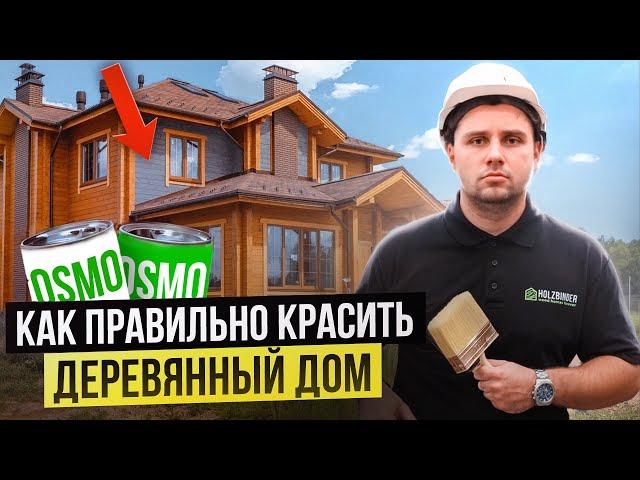 Как и чем покрасить деревянный дом снаружи и внутри  #строительство #домизбруса #osmo