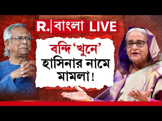 Bangladesh News Live । বন্দি 'খু নে' হাসিনার নামে মামলা !