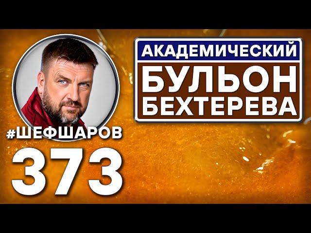 АКАДЕМИЧЕСКИЙ БУЛЬОН БЕХТЕРЕВА. ЛЕЧЕБНЫЙ БУЛЬОН. #шефшаров #500супов #бульон #говядина #куриныйсуп