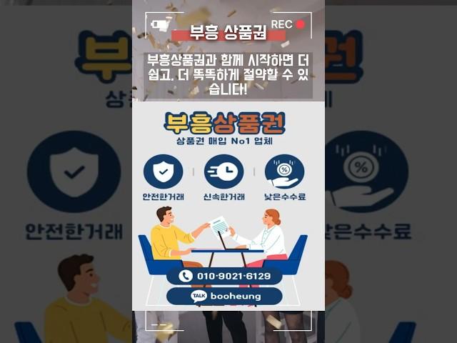 부흥상품권과 상테크로 똑똑한 절약 시작하기!  #상품권현금화 #상품권 #상테크 #부흥상품권 #상테크현금화