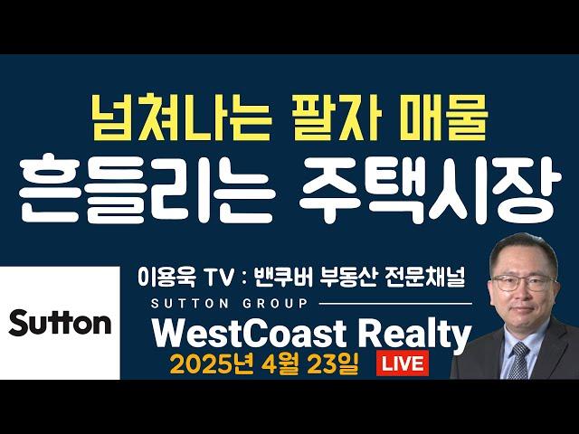 넘쳐나는 팔자 매물 흔들리는 주택시장. 봄 가뭄에도 팔리는 물건은 팔린다. 밴쿠버 부동산 시장 동향과 전망 그리고 구독자 질문에 답하다.