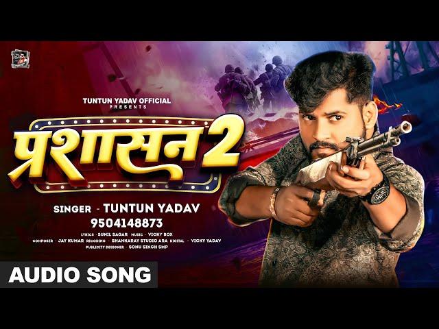 #Audio | Prashasan 2 | प्रशासन 2 | #Tuntun_Yadav | New Rangdari Song 2024