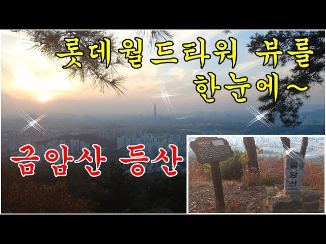 롯데월드타워가 한눈에 보이는 금암산 가을 등산~(김일지구쪽 코스/주차)Autumn hiking on Geumnamsan Mountain with a view of Lotte Wor