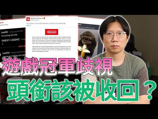 任天堂收回遊戲冠軍頭銜！到底合不合理？