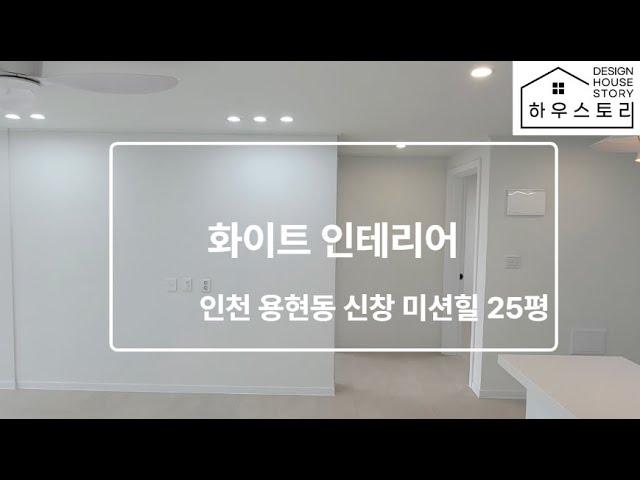 용현동 신창미션힐 25평 아파트 화이트 인테리어