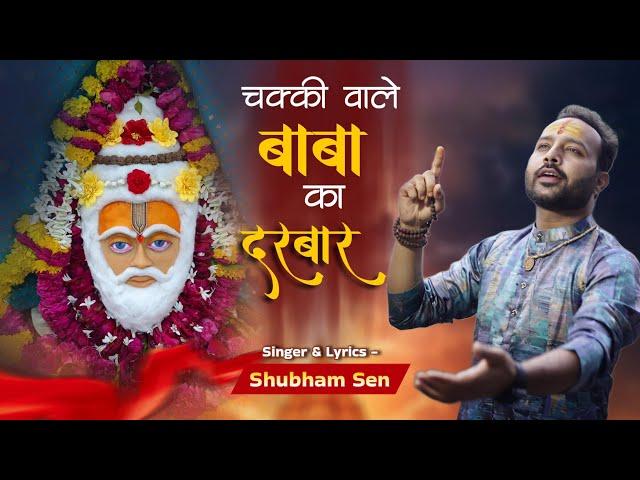 |Chakki Wale Baba Ka Darbar|शिव भजन चक्की वाले बाबा का दरबार।। Sawan special bhajan2024- Shubham Sen