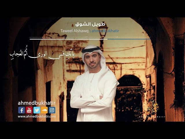 Nasheed Taweel Alshawq - Ahmed Bukhatir  - أحمد بوخاطر - نشيد طويل الشوق