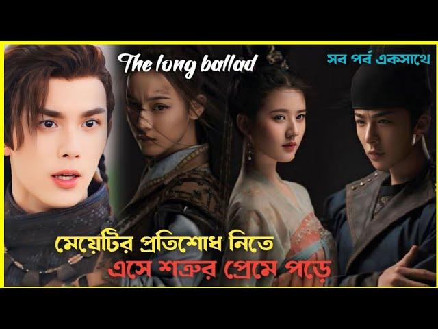 মেয়েটি যখন ছেলে সেজে প্রতিশোধ নিতে আসে||The long ballad explain in Bangla ||Juhi mahi explanation||