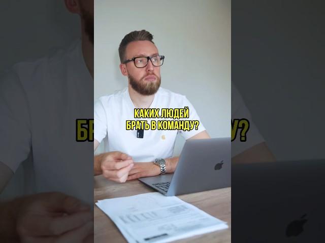 Каких людей лучше брать в команду. Подписывайся, здесь про деньги в мебели