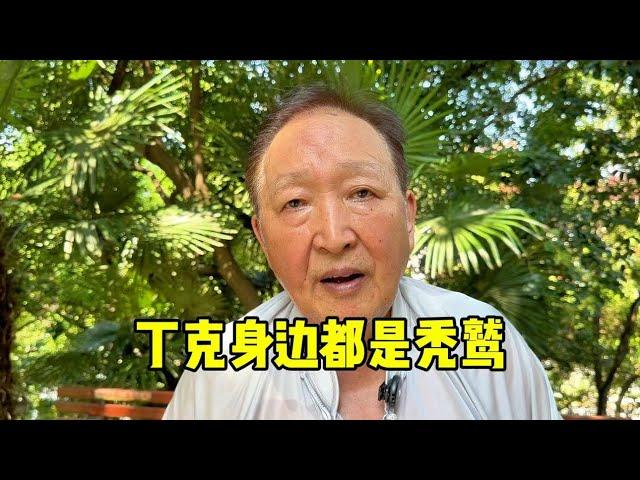 丁克身边都是秃鹫？上海爷叔直言不讳说出心里话