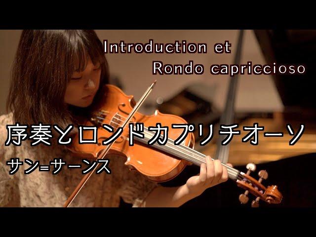 序奏とロンドカプリチオーソ-サン=サーンス【Introduction et Rondo capriccioso/Saint-Saëns】