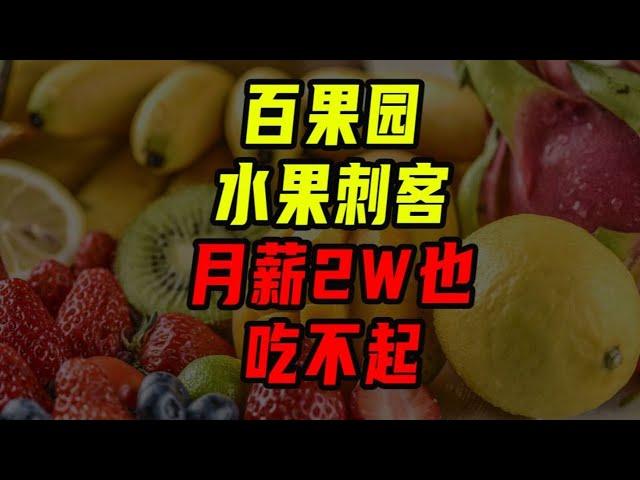 水果刺客，月薪兩萬也吃不起！【沈帥波】