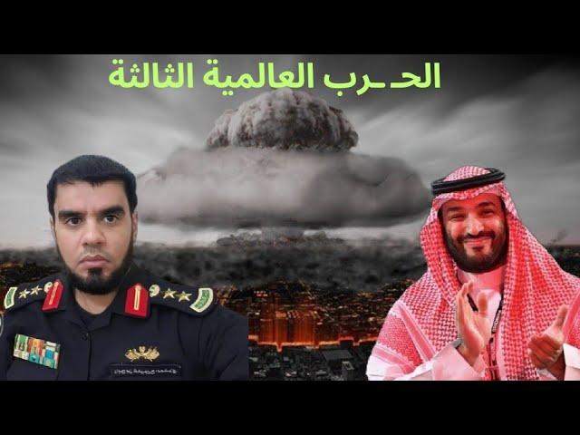 استعدادات السعودية للحرب العالمية الثالثة