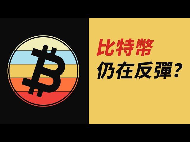 BTC正常反彈？漲到哪？！ETH強勢了？