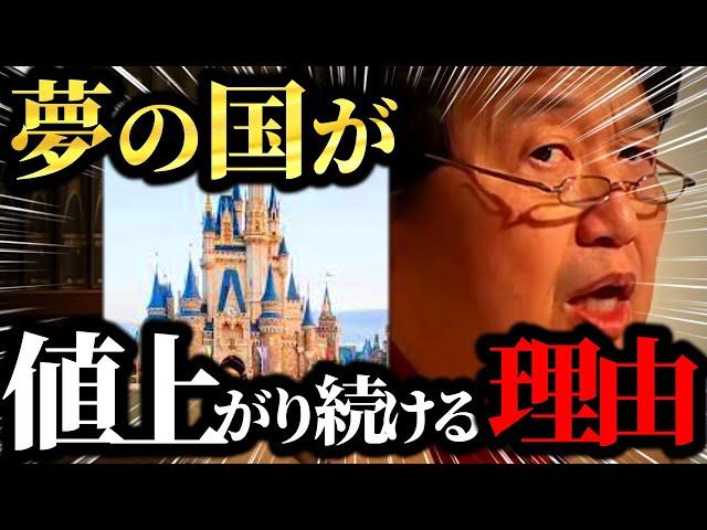 【岡田斗司夫】ディズニーランドが度々値上げする理由。夢の国ならではの事情があった【岡田斗司夫 切り抜き サイコパス】