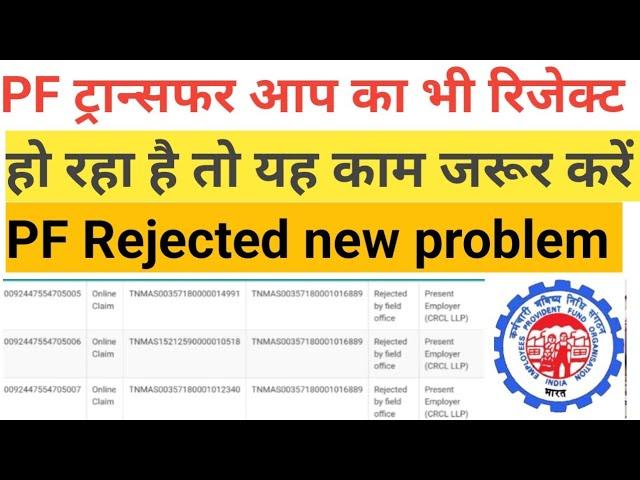 PF transfer Reject koy ho raha hai PF Rejected Solution pf reject ho raha hai kya kare#viral