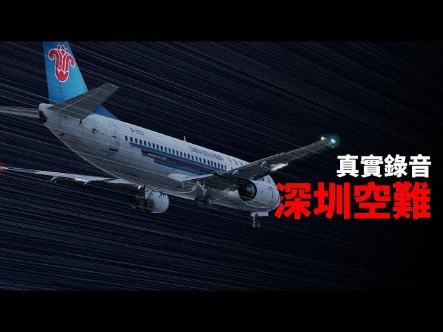 黑盒子錄音還原中國深圳空難 | 南航3456【空難模擬】