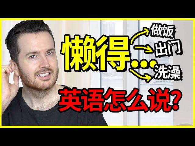 “懒得做某事”英语怎么说? | How to translate "懒得" into English #英语 #English