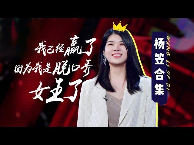 杨笠合集：姐就是脱口秀女王！|《脱口秀大会S4 ROCK&ROAST》