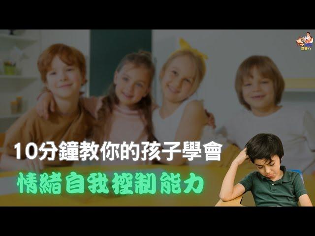 10分鐘教你的孩子學會情緒自我控制能力