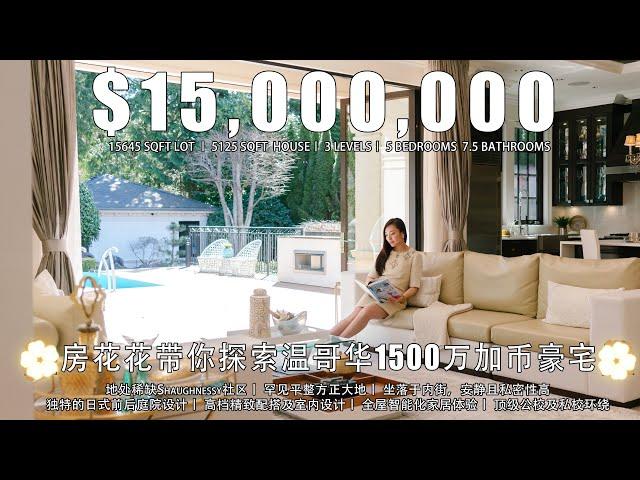 【房花花】带你探寻温哥华顶级豪宅：$1500万加币！名门望族钟爱的温哥华西区Shaughnessy顶级豪宅！