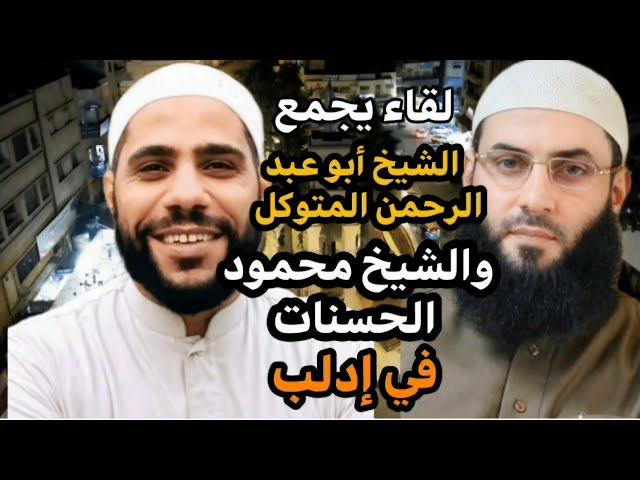 محمود ال*حسنات - وأبو عبد الرحمن المتوكل- ومصلح -العلياااني في ادلب / لقاء طيب