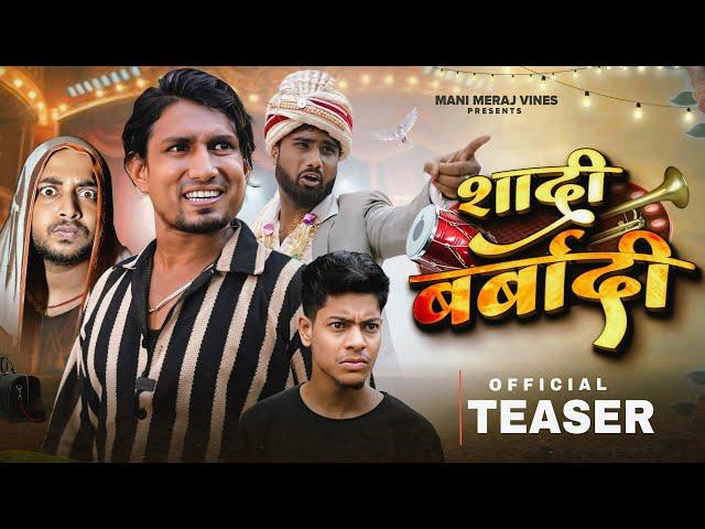 Shadi Barbadi | शादी बर्बादी | Teaser |  Mani Meraj Mm