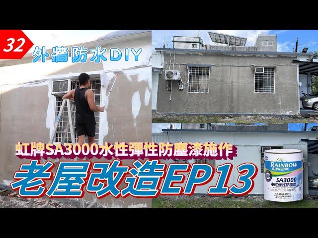 【元智】老家改造EP13｜ DIY虹牌SA3000水性彈性防塵漆外牆塗料施工丨467滲透底漆丨牆壁防水施工丨虹牌油漆丨Wall waterproofing construction