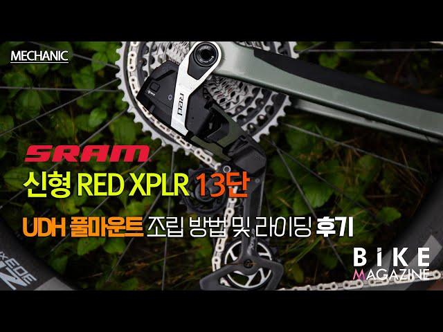 스램의 첫 13단, RED XPLR UDH 풀마운트 조립하기