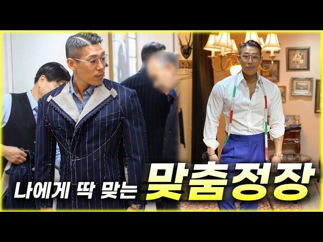 나에게 딱 맞는 맞춤정장 ! 나를 위한 맞춤정장을 만드는 꿀팁 대공개 ! Feat. @머슬사 김태인