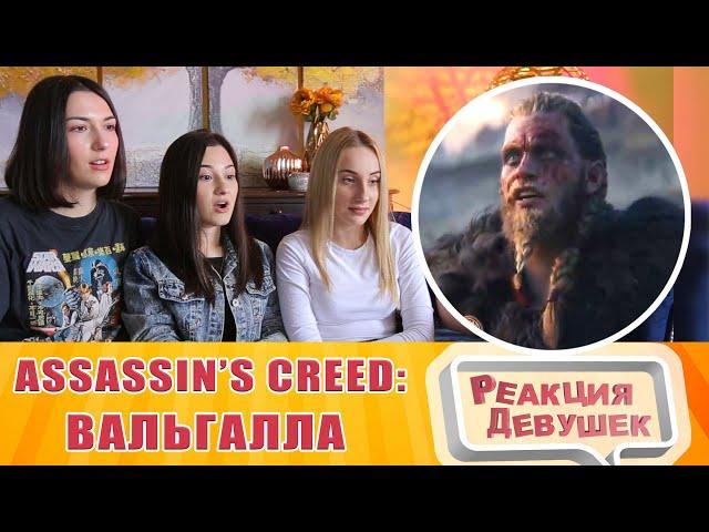 Реакция девушек - Assassin’s Creed: Вальгалла — Русский трейлер игры (2020)