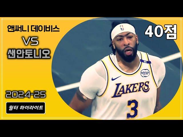 웸반야마에게 한수 보여준 앤서니 데이비스 40득점 2블락 vs 샌안 | 24-25 LA레이커스 하이라이트