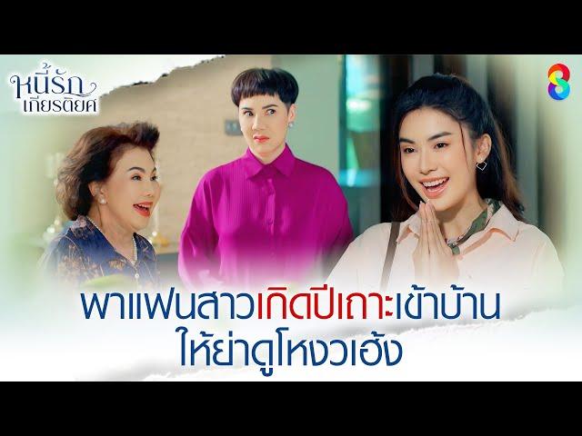 พาแฟนสาวเกิดปีเถาะเข้าบ้าน ให้ย่าดูโหงวเฮ้ง | HIGHLIGHT หนี้รักเกียรติยศ EP.3 | ละครช่อง8