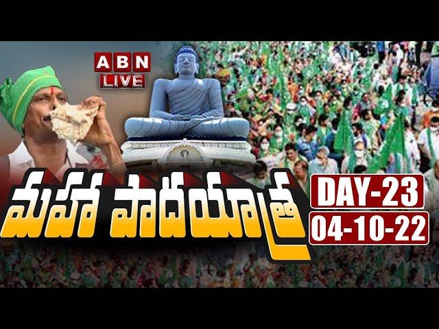 LIVE : అమరావతి రైతుల మహా పాదయాత్ర | Maha Padayatra Of Amaravati Farmers || ABN Telugu