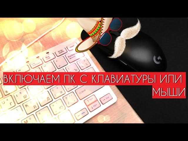 Включение компьютера с клавиатуры или мыши