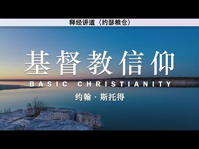 基督教信仰 Basic Christianity | 约翰·斯托得 | 有声书