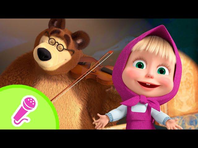 TaDaBoom English  Life in a Musical  Karaoke for kids  Masha and the Bear songs
