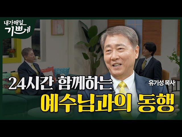 [Full] 예수님과 동행하는 24시! | 유기성 목사 | 내가 매일 기쁘게