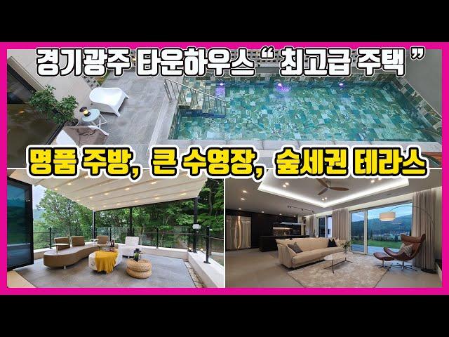 [1차 분양완료}[668번]경기광주전원주택 명품 수영장, 고품격 인테리어, 벙커주차장 400% , 최고급 인테리어하우스