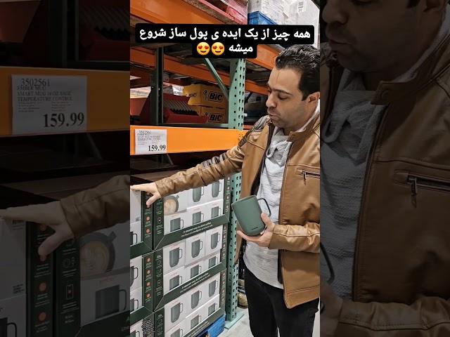 ایده ی فروش یه لیوان اسمارت داخل آمازون به قیمت 159 دلار و کسب در آمد از آمازون