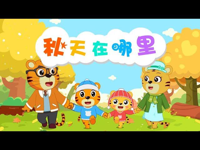 【原創動畫】秋天在哪里 | 兒童情商培養動畫片 | 兒童卡通動畫 | 幼兒早教啟蒙 | 動畫卡通片 | 貝樂虎 | BabyTiger