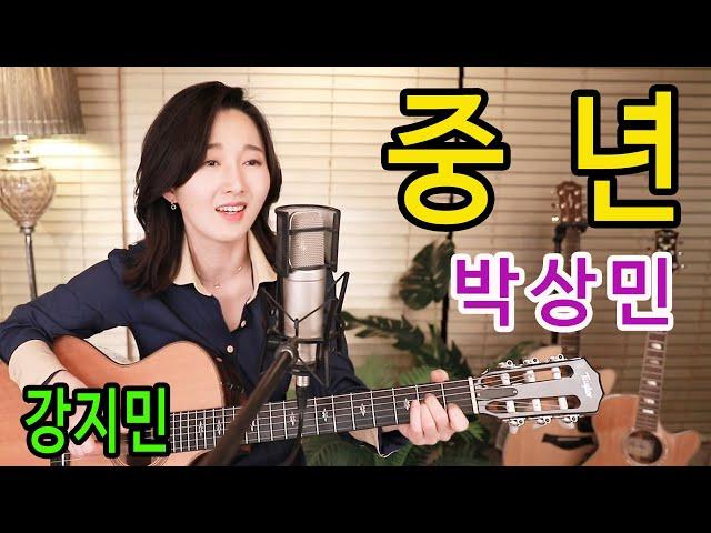 중년 (박상민) - 입소문만으로 국민가요 등극한 그 노래. 통기타 명곡베스트 강지민 Kang jimin