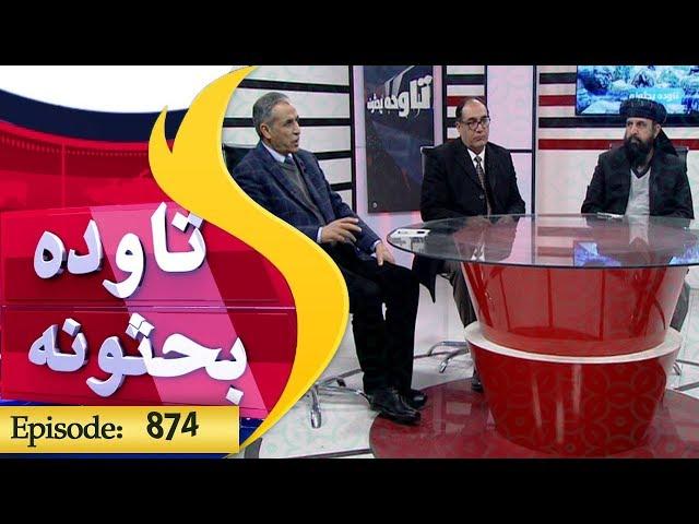 Tawda Bahsona Shamshad TV 10.03.2019 / Episode 873 / تاوده بحثونه